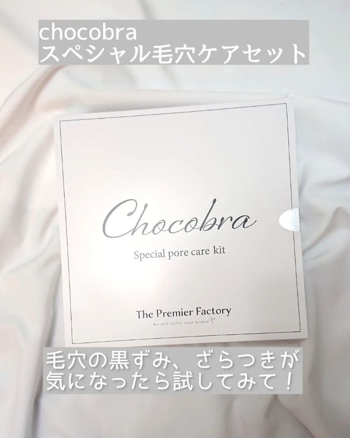 チョコブラ スペシャル毛穴ケアセット/Chocobra/スキンケアキットを使ったクチコミ（1枚目）