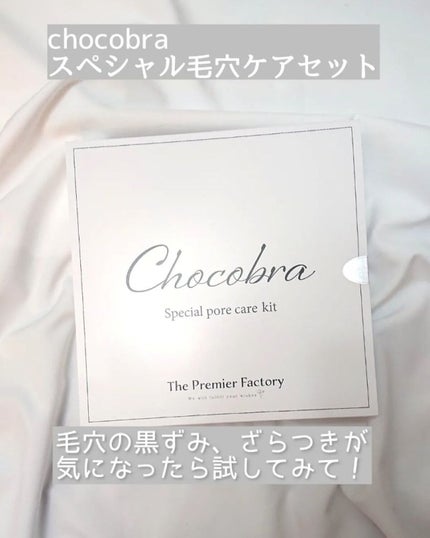 チョコブラ スペシャル毛穴ケアセット/Chocobra/スキンケアキットを使ったクチコミ(1枚目)
