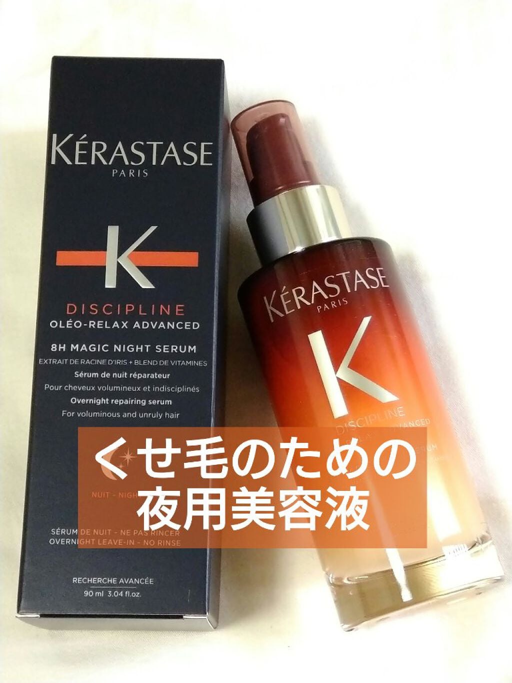 DP オレオ リラックス マジック ナイト セラム/ケラスターゼ/ヘアミルクを使ったクチコミ(1枚目)