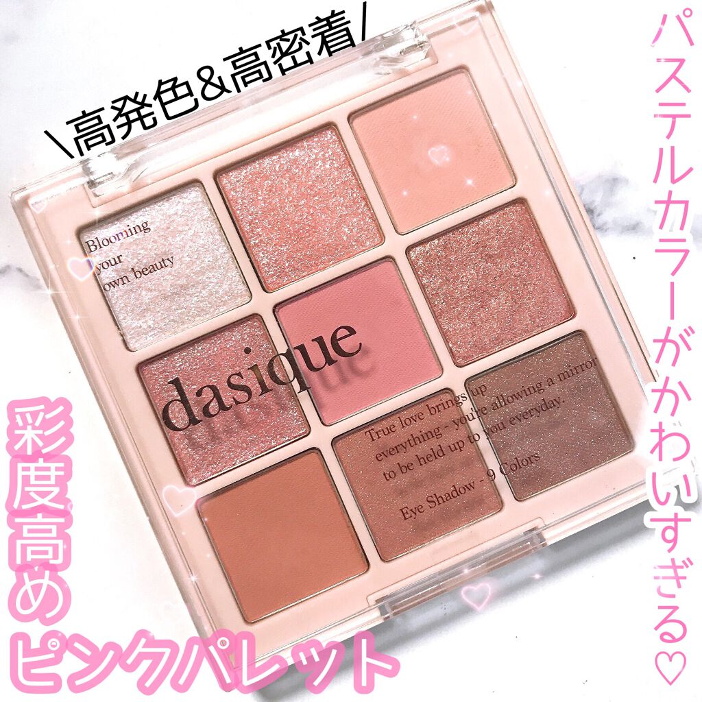 シャドウパレット/dasique/アイシャドウパレットを使ったクチコミ(1枚目)