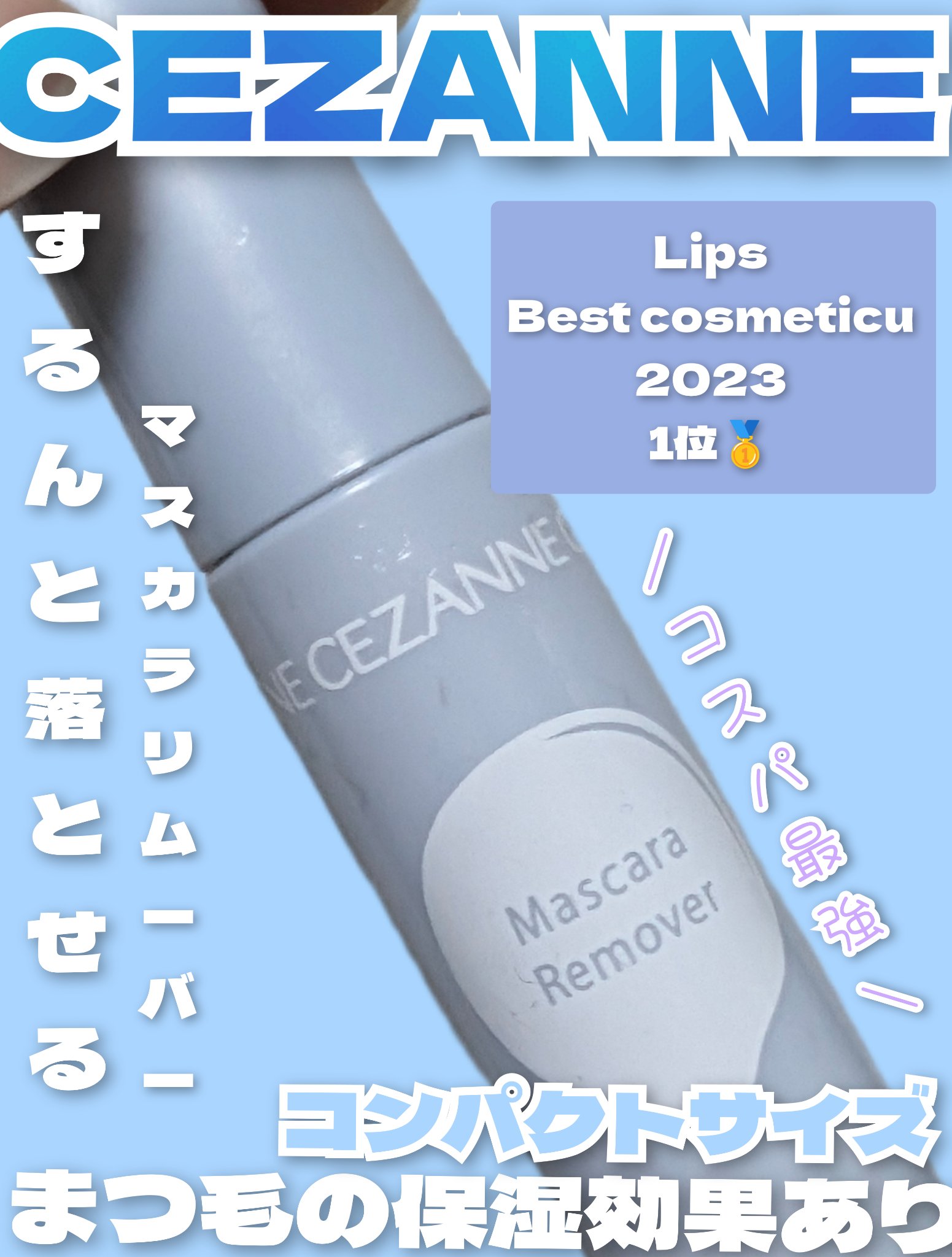 マスカラリムーバー/CEZANNE/ポイントメイクリムーバーを使ったクチコミ（1枚目）