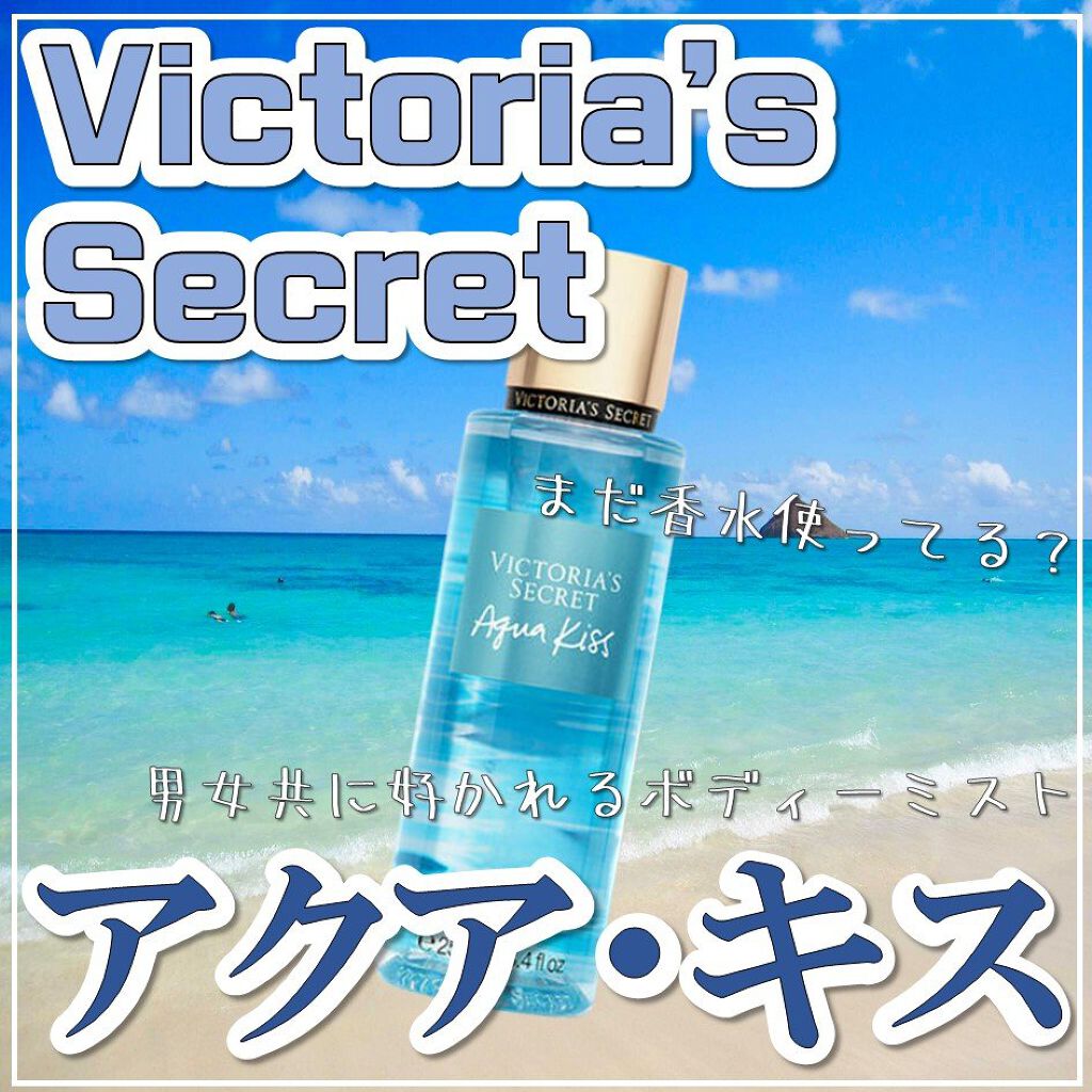 ボディ ミスト victoria's secret (ヴィクトリアズシークレット)の口コミ 35件 LIPS