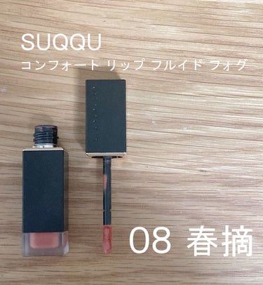 コンフォート リップ フルイド フォグ/SUQQU/口紅を使ったクチコミ（1枚目）