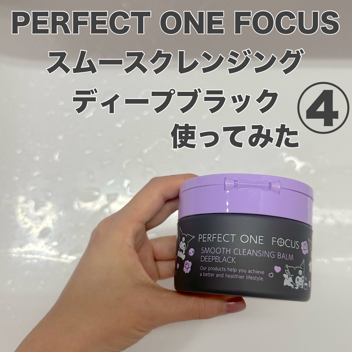 パーフェクトワンフォーカス スムースクレンジングバーム ディープブラック/PERFECT ONE FOCUS/クレンジングバームを使ったクチコミ(1枚目)