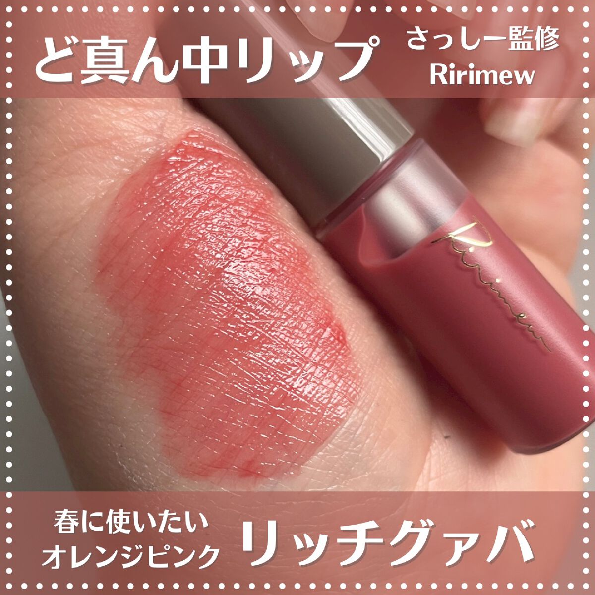 ミューテッドシアーティント/Ririmew/リップティントを使ったクチコミ（1枚目）