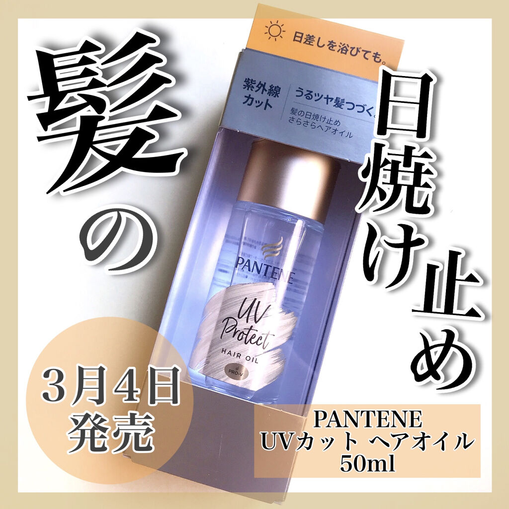 UVカット ヘアオイル/パンテーン/ヘアオイルを使ったクチコミ（1枚目）