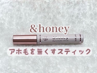 マトメイクスティック 4.0/&honey/ヘアジェルを使ったクチコミ（1枚目）