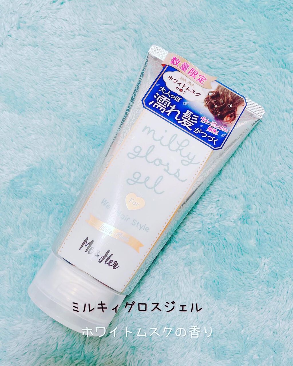 ミルキィグロスジェル/Me&Her/ヘアジェルを使ったクチコミ（1枚目）