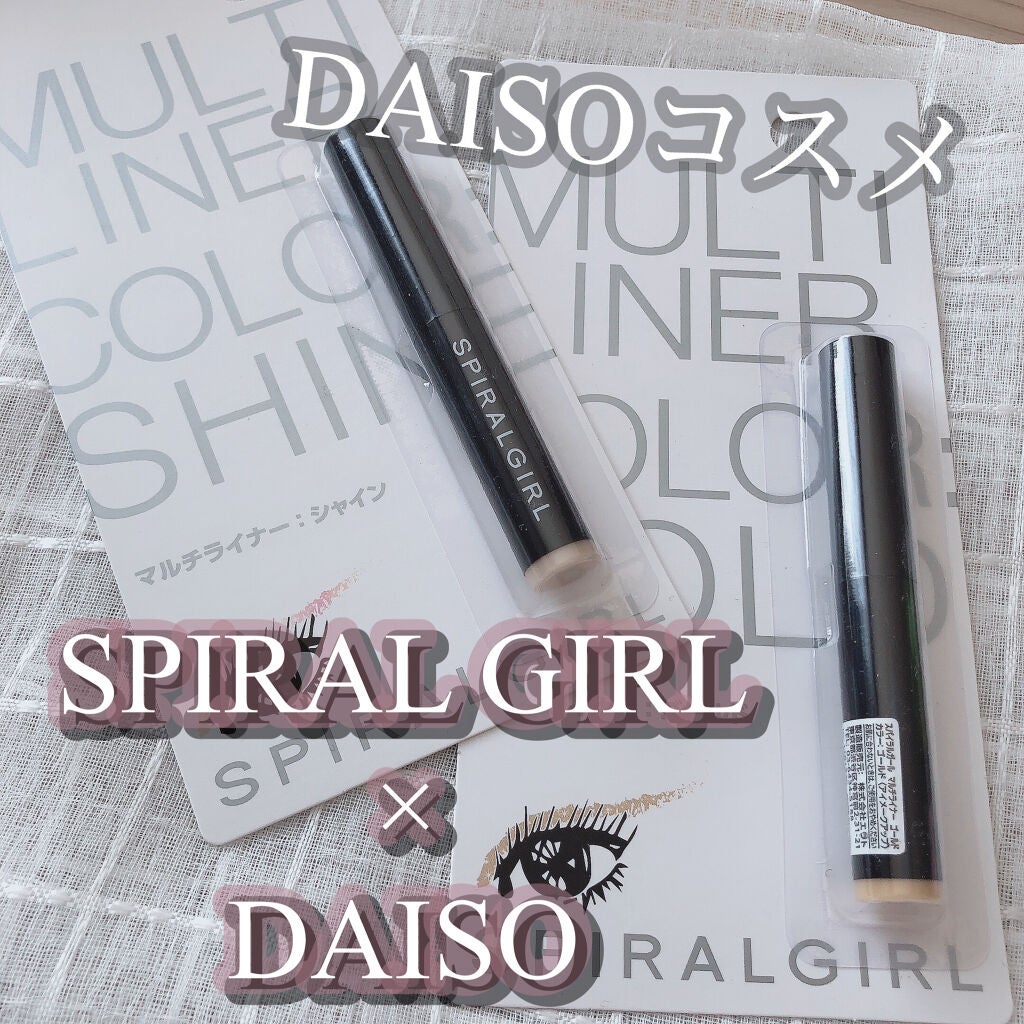 SPIRAL GIRL マルチライナー/DAISO/スティックアイシャドウを使ったクチコミ(1枚目)