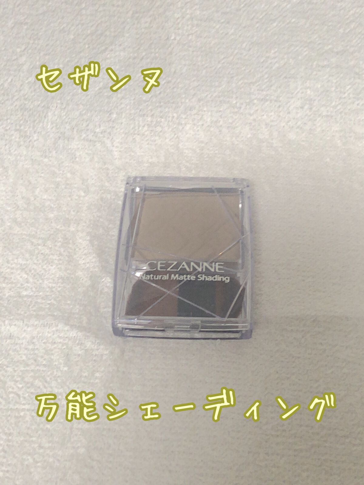 ナチュラルマットシェーディング/CEZANNE/シェーディングを使ったクチコミ（1枚目）