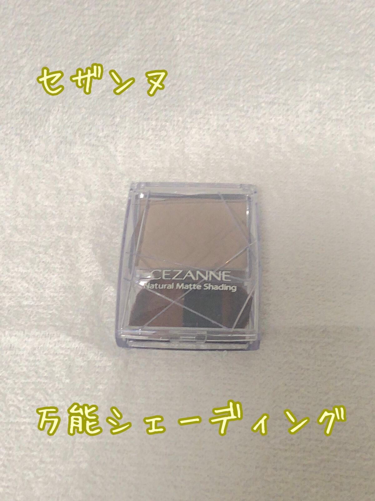 ナチュラルマットシェーディング/CEZANNE/シェーディングを使ったクチコミ(1枚目)
