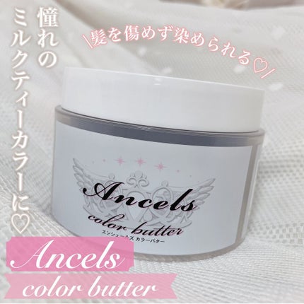 エンシェールズカラーバター/エンシェールズ/ヘアカラーを使ったクチコミ(1枚目)