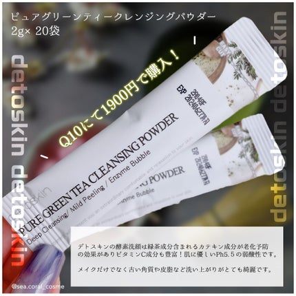 ピュアグリーンティークレンジングパウダー/DETOSKIN/洗顔パウダーを使ったクチコミ(2枚目)
