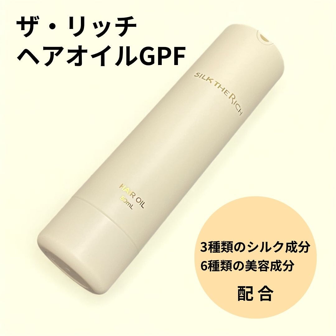 ザ・リッチ ヘアオイルGPF/SILK THE RICH/ヘアオイルを使ったクチコミ(1枚目)