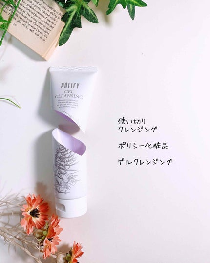 ゲルクレンジング/ポリシー化粧品/クレンジングジェルを使ったクチコミ(2枚目)