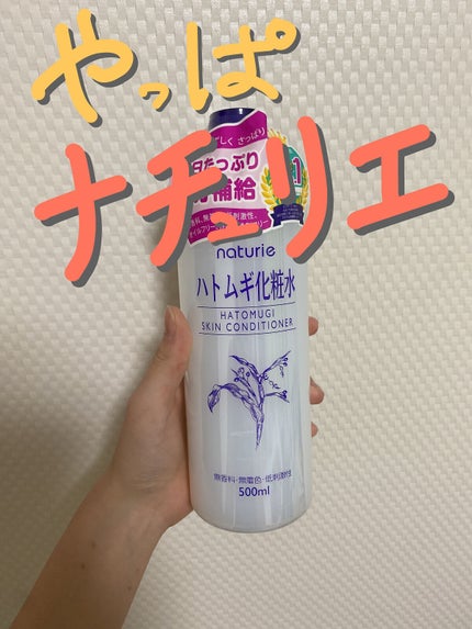 ハトムギ化粧水(ナチュリエ スキンコンディショナー R )/ナチュリエ/化粧水を使ったクチコミ(1枚目)