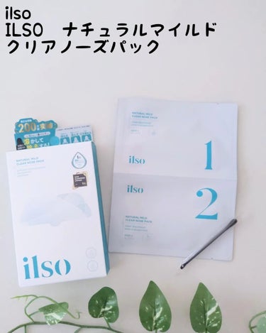 ilso ⁡
 ILSO　ナチュラルマイルドクリアノーズパック⁡
⁡
⁡
ilso様より頂き使わせて頂きました🍀⁡
⁡
⁡
⁡
2STEPで「浮かせて」「除去する(*1)」⁡
抜かない、鼻パック⁡
⁡
毛穴汚れを浮 き出して綿棒で取り除く鼻パック✨⁡
⁡
STEP1:ぶるんぷるんな質感のシートが⁡
お肌にぴったりと密 着し、⁡
 毛穴汚れにアプローチ⁡
⁡
小鼻の黒ずみ(*2)や角質を浮き出します☺️⁡
⁡
⁡
STEP1-2:付属の綿棒で浮き出た汚れを取り除く⁡
⁡
STEP2:引き締め効果のあるエッセンスが⁡
染み込んだシート で、肌を引き締め、⁡
つるん鼻へ!⁡
⁡
付属の綿棒での拭き取り効果による⁡
*2 古い角質などの汚れ⁡
⁡
⁡
初めのシートはプルップルの柔らかな質感✨⁡
⁡
専用の綿棒は穴開きスプーンの⁡
ようになってるよ！⁡
⁡
つい力を入れちゃいそうなので注意💦⁡
⁡
最後はパックしてスペシャルケア修了✨⁡
⁡
気になる毛穴が無理なくケアできるのいいですね！⁡
⁡
#PR#ilso #ナチュラルマイルドクリアノーズパック#毛穴#毛穴悩み#毛穴ケア#スペシャルケア⁡
⁡の画像 その0