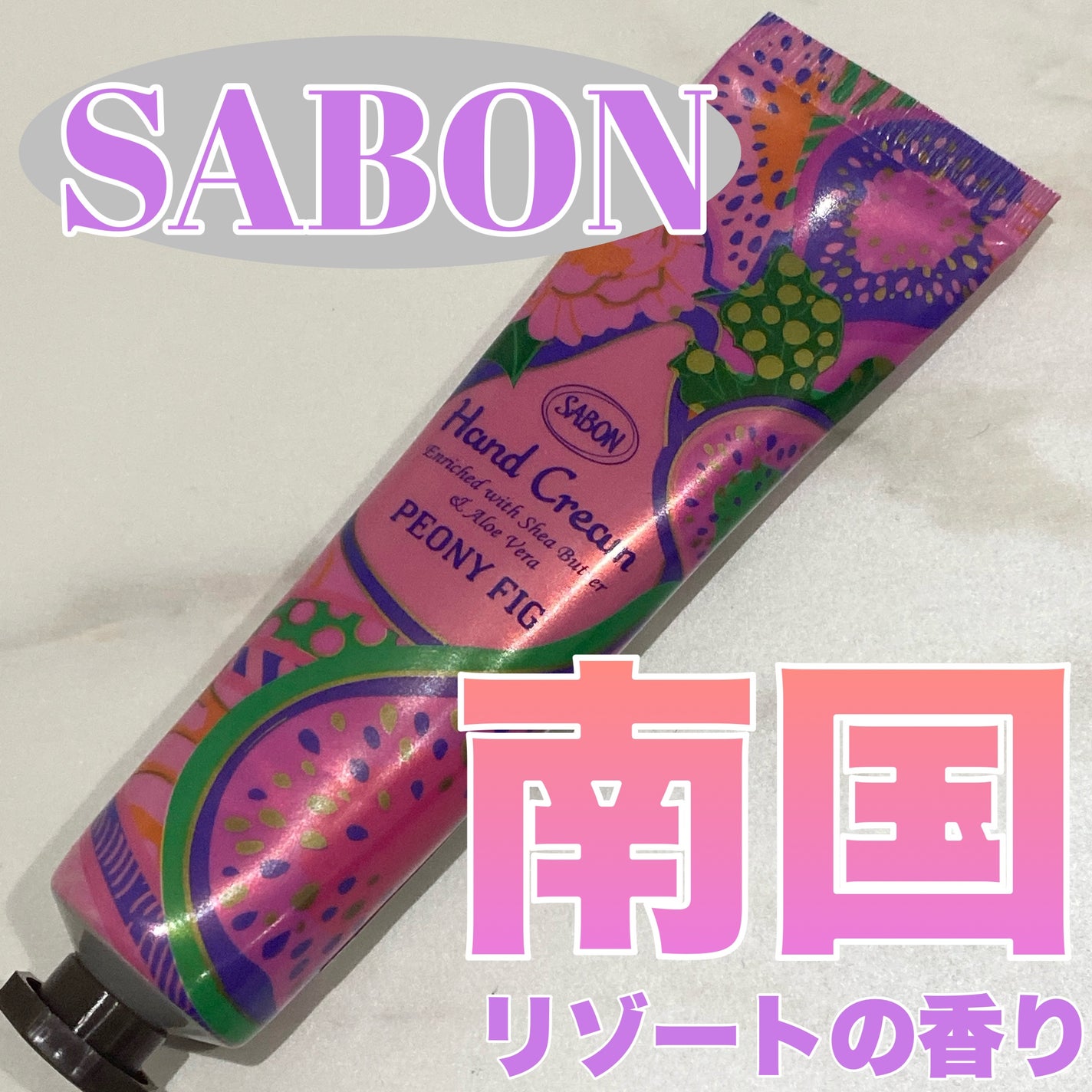 ハンドクリーム ピオニー・フィグ /SABON/ハンドクリームを使ったクチコミ(1枚目)