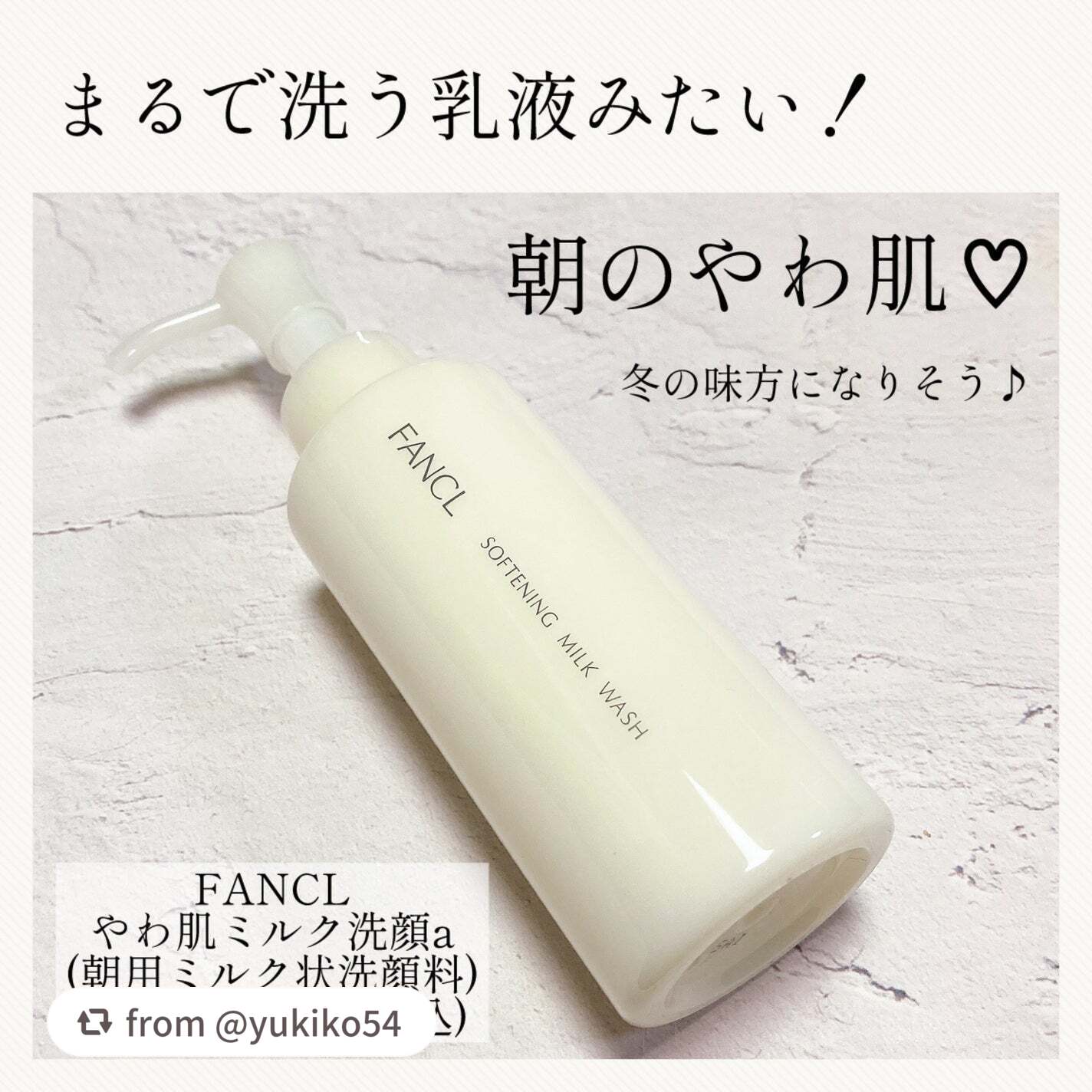 やわ肌ミルク洗顔/ファンケル/その他洗顔料を使ったクチコミ(1枚目)