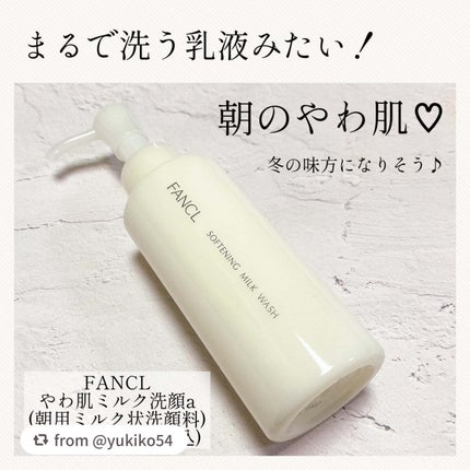やわ肌ミルク洗顔/ファンケル/その他洗顔料を使ったクチコミ(1枚目)