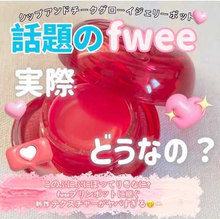 フィー リップアンドチーク グローイジェリーポット/fwee/リップグロスを使ったクチコミ(1枚目)
