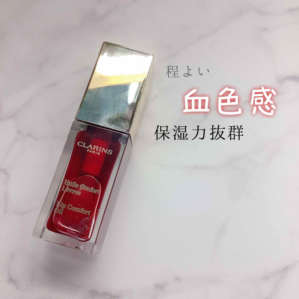 コンフォート リップオイル /CLARINS/リップグロスを使ったクチコミ(1枚目)