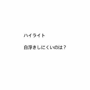 ハイライター/キャンメイク/パウダーハイライトを使ったクチコミ（1枚目）