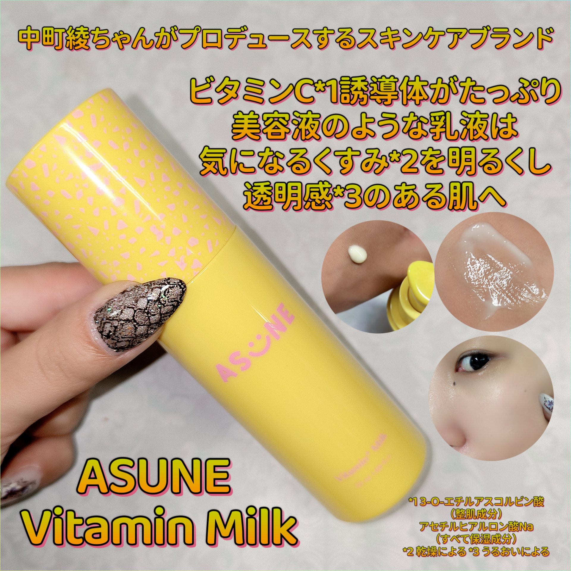 ビタミンミルク/ASUNE /乳液を使ったクチコミ（1枚目）