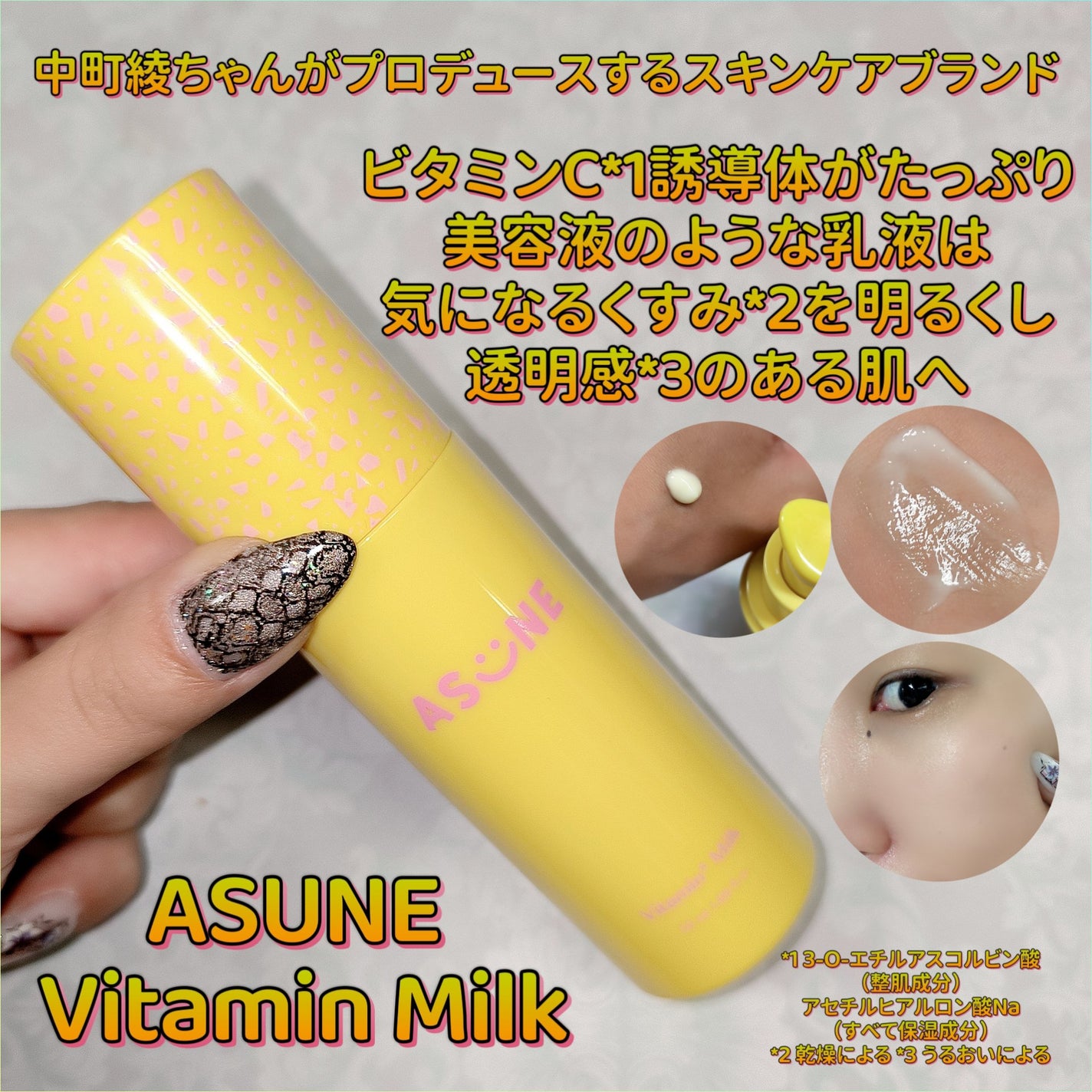 ビタミンミルク/ASUNE /乳液を使ったクチコミ(1枚目)