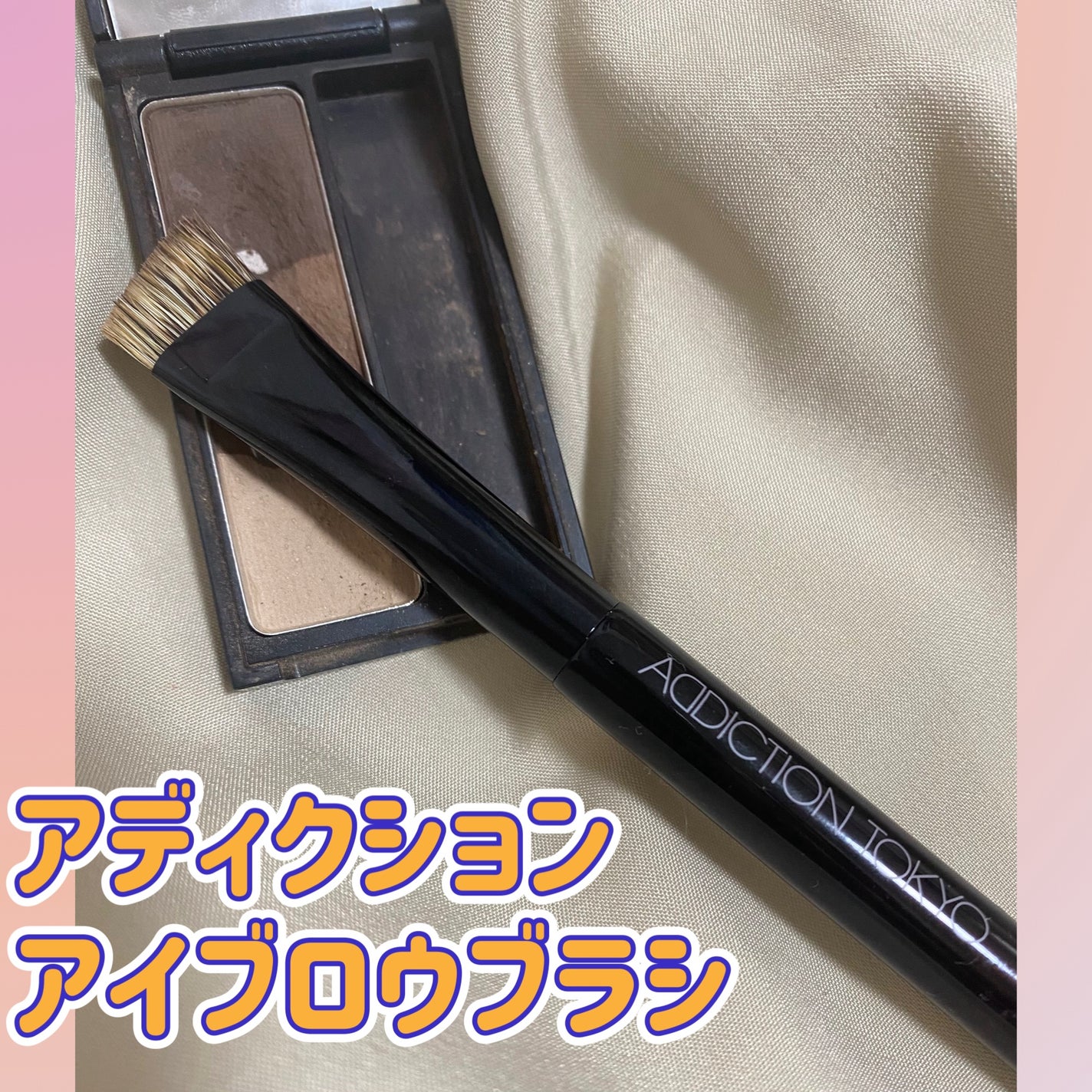 アイブロウ ブラシ/ADDICTION/メイクブラシを使ったクチコミ(1枚目)