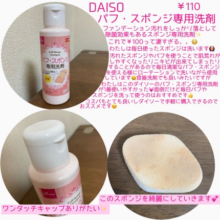 パフ・スポンジ専用洗剤/DAISO/その他化粧小物を使ったクチコミ(2枚目)