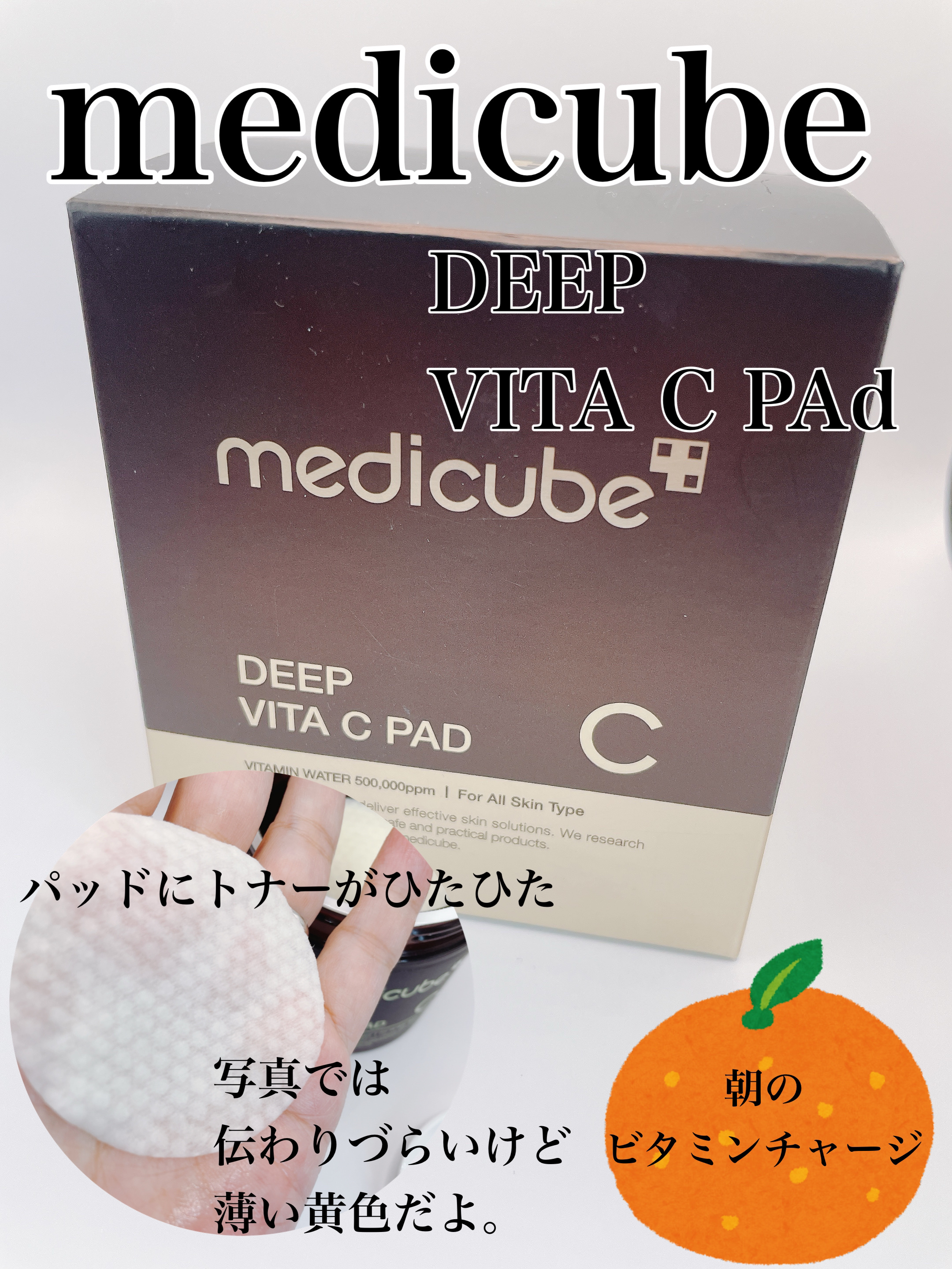 ディープビタCパッド/MEDICUBE/トナーパッドを使ったクチコミ（1枚目）