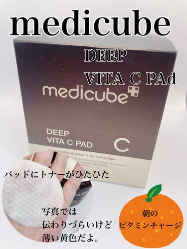MEDICUBE ディープビタCパッドのクチコミ「おはようございます。
今日はMEDICUBE　ディープビタCパッドのご紹介です。

✼••┈┈.....」（1枚目）