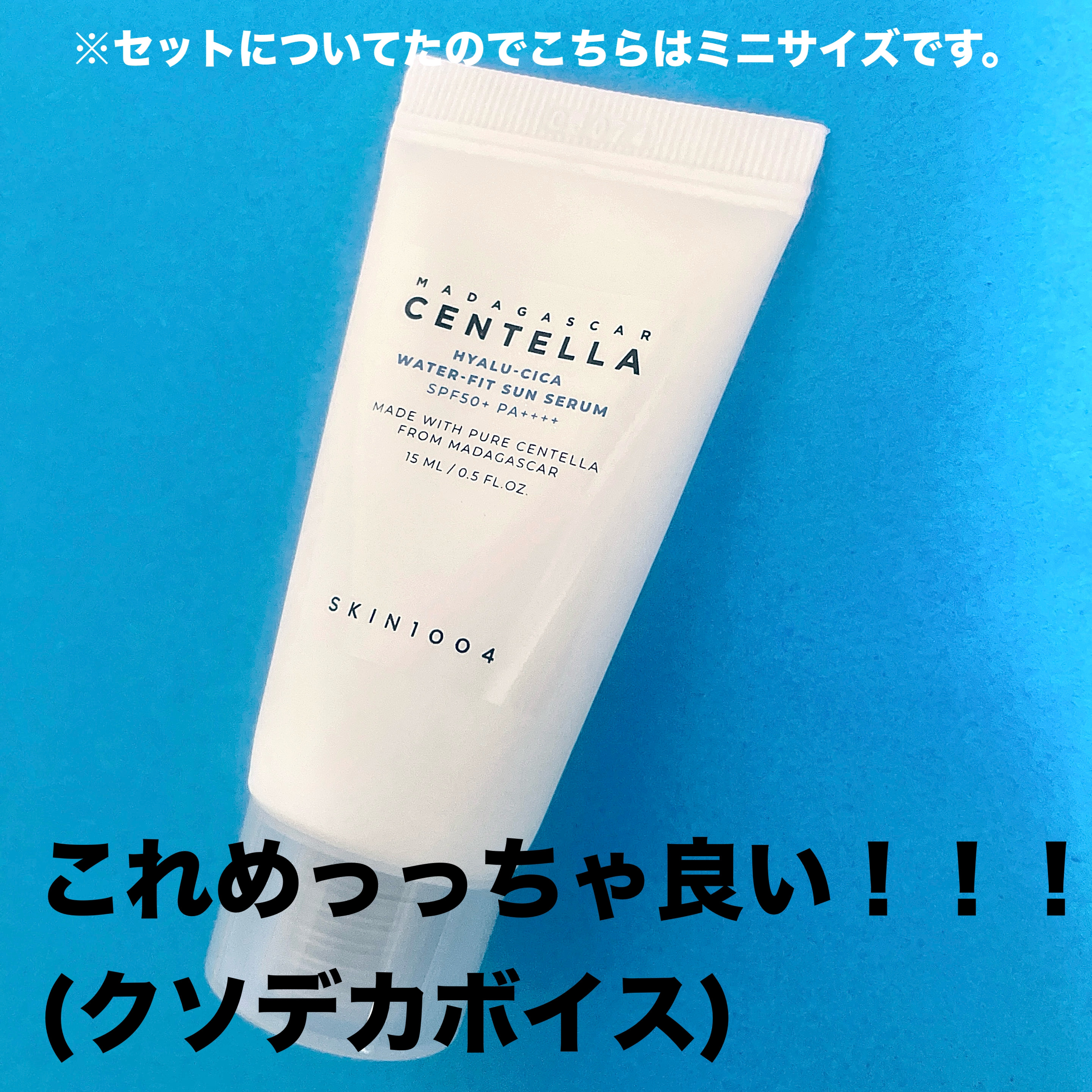 ヒアルーシカ ウォーターフィット サンセラム/SKIN1004/日焼け止めローションを使ったクチコミ（3枚目）