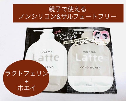 マー&ミー シャンプー/コンディショナー/マー&ミー ラッテ/市販シャンプーを使ったクチコミ(1枚目)