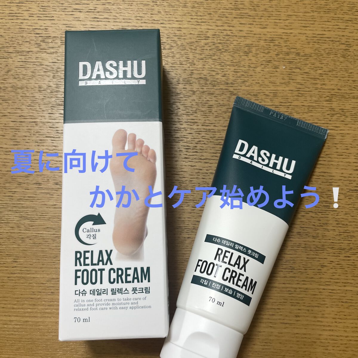 リラックス 角質除去 高保湿ケア フットクリーム/DASHU/レッグ・フットケアを使ったクチコミ（1枚目）