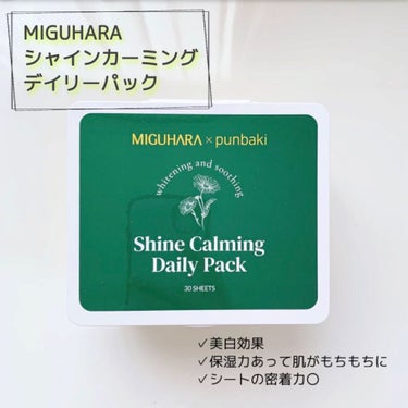 シャインカーミングデイリーパック/MIGUHARA/シートマスク・パックを使ったクチコミ（1枚目）