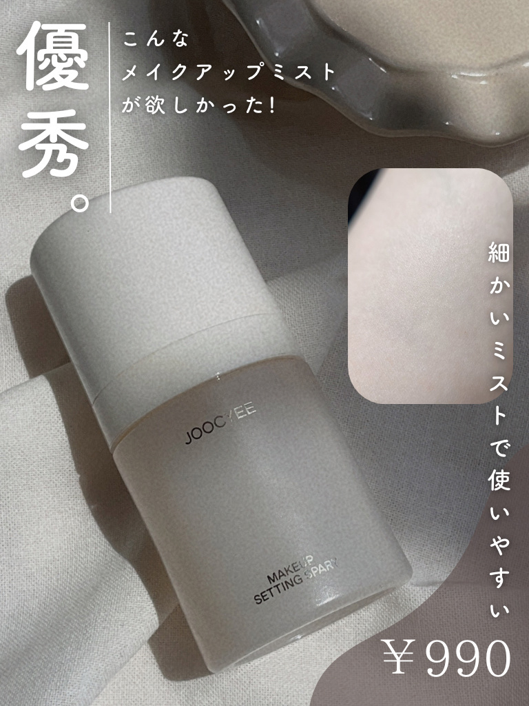 Makeup Setting Spray /Joocyee/その他スキンケアを使ったクチコミ（1枚目）