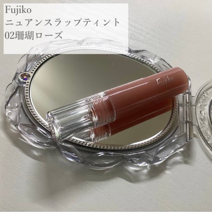 ニュアンスラップティント/Fujiko/リップティントを使ったクチコミ(1枚目)