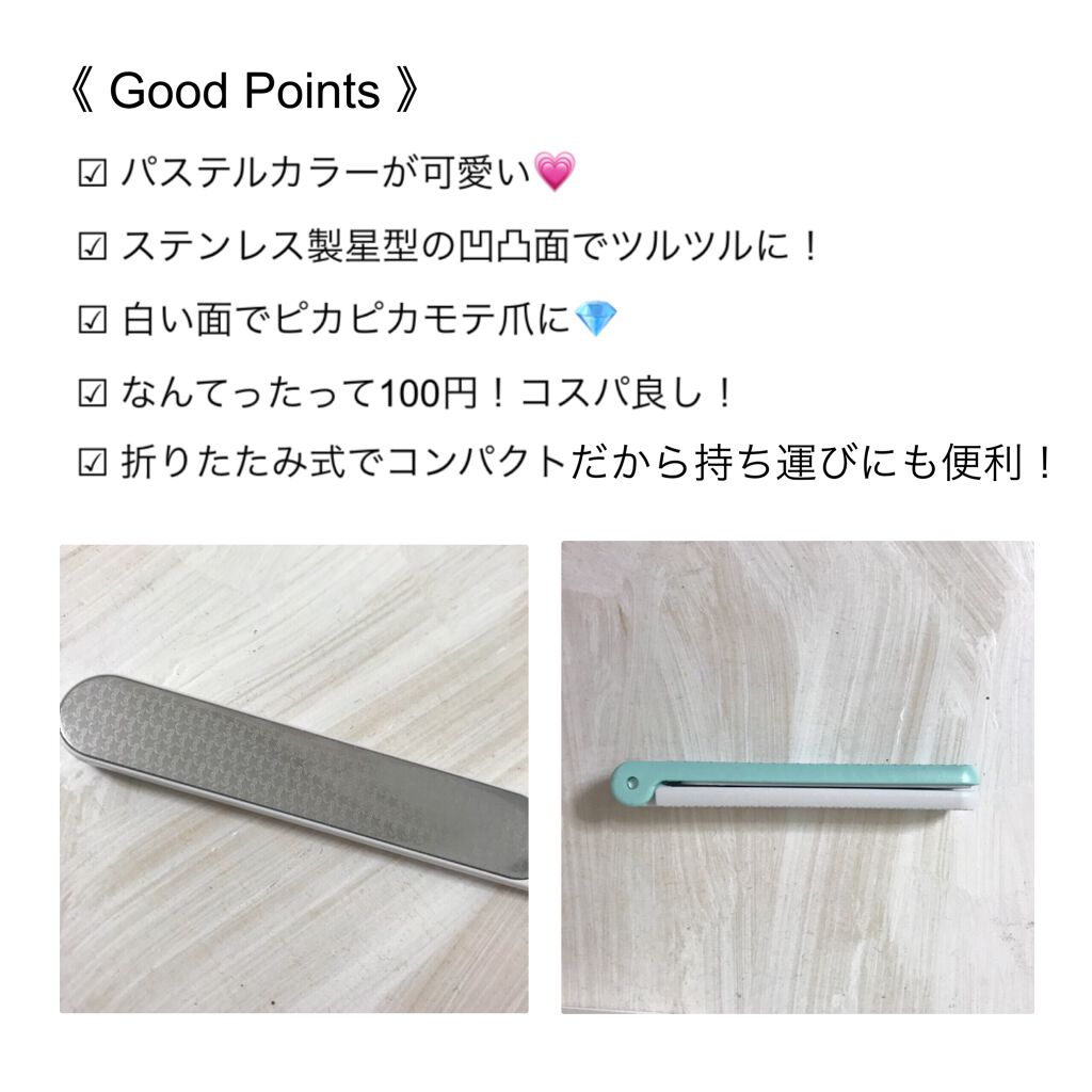 ステンレス折りたたみつめみがき/DAISO/ネイル用品を使ったクチコミ（2枚目）