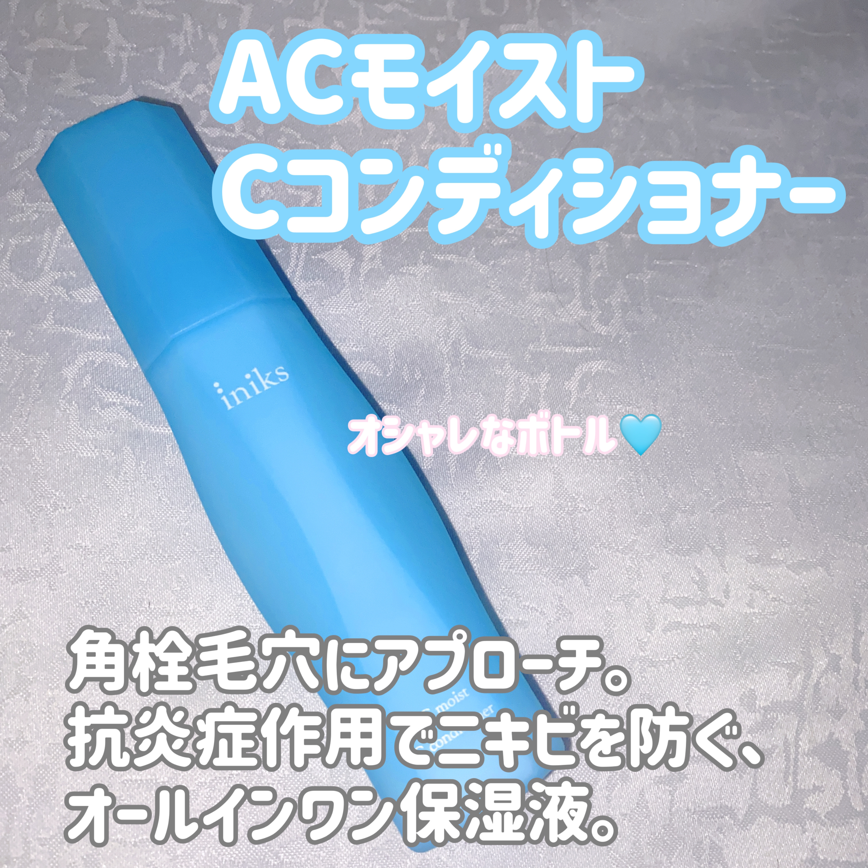 試してみた】iniks ACモイスト Cコンディショナー＜医薬部外品