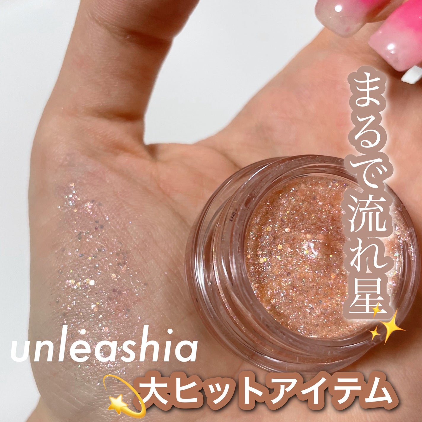 ゲットルーズグリッタージェル/unleashia/グリッターを使ったクチコミ(1枚目)