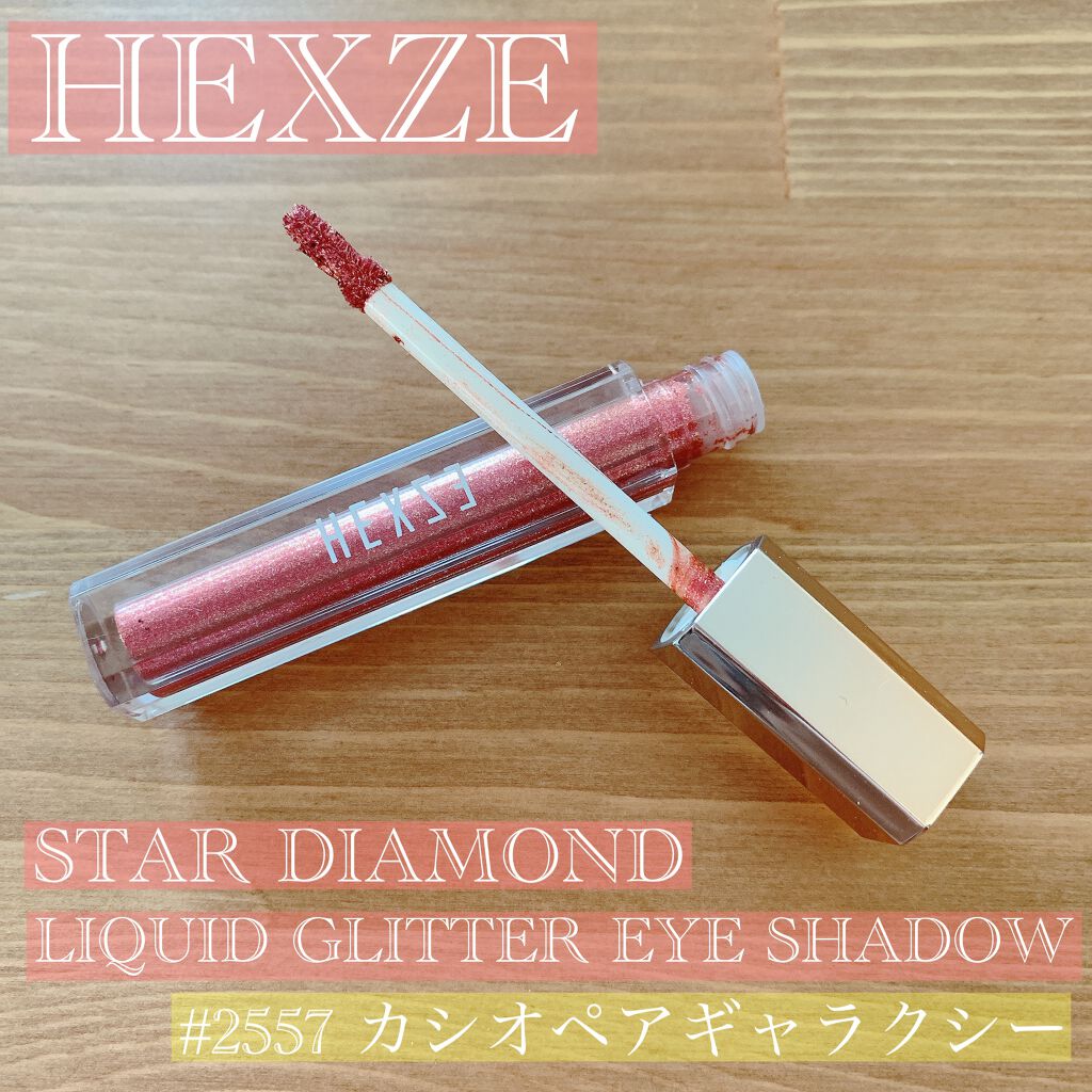 スターダイヤモンドストリーマーリキッドアイシャドウ/HEXZE(ヘックスゼ)/リキッドアイシャドウを使ったクチコミ(1枚目)