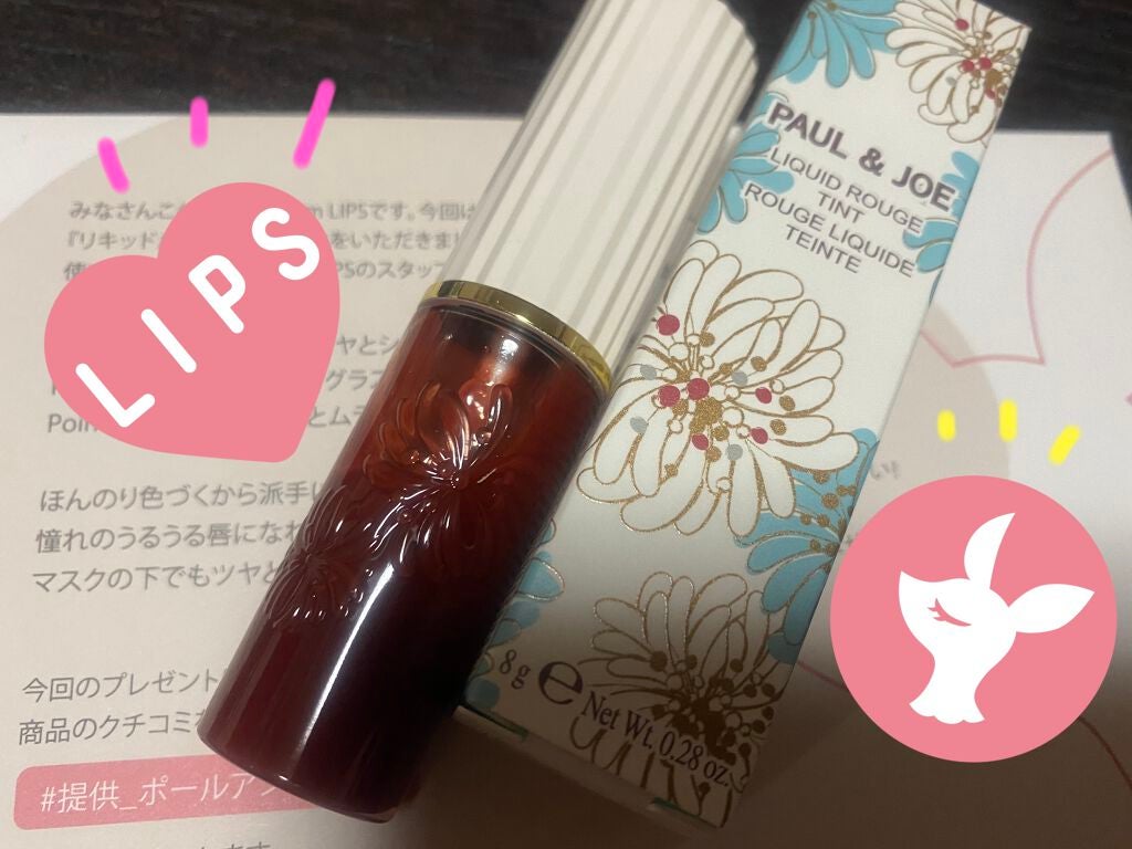 リキッドルージュ ティント(1/5新発売)/PAUL & JOE BEAUTE/リップティントを使ったクチコミ(1枚目)
