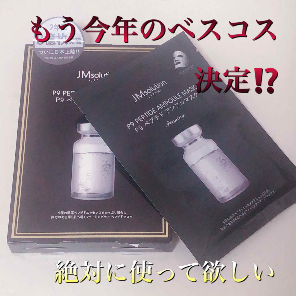 P9 ペプチド アンプルマスク ファーミング/JMsolution/シートマスク・パックを使ったクチコミ（1枚目）