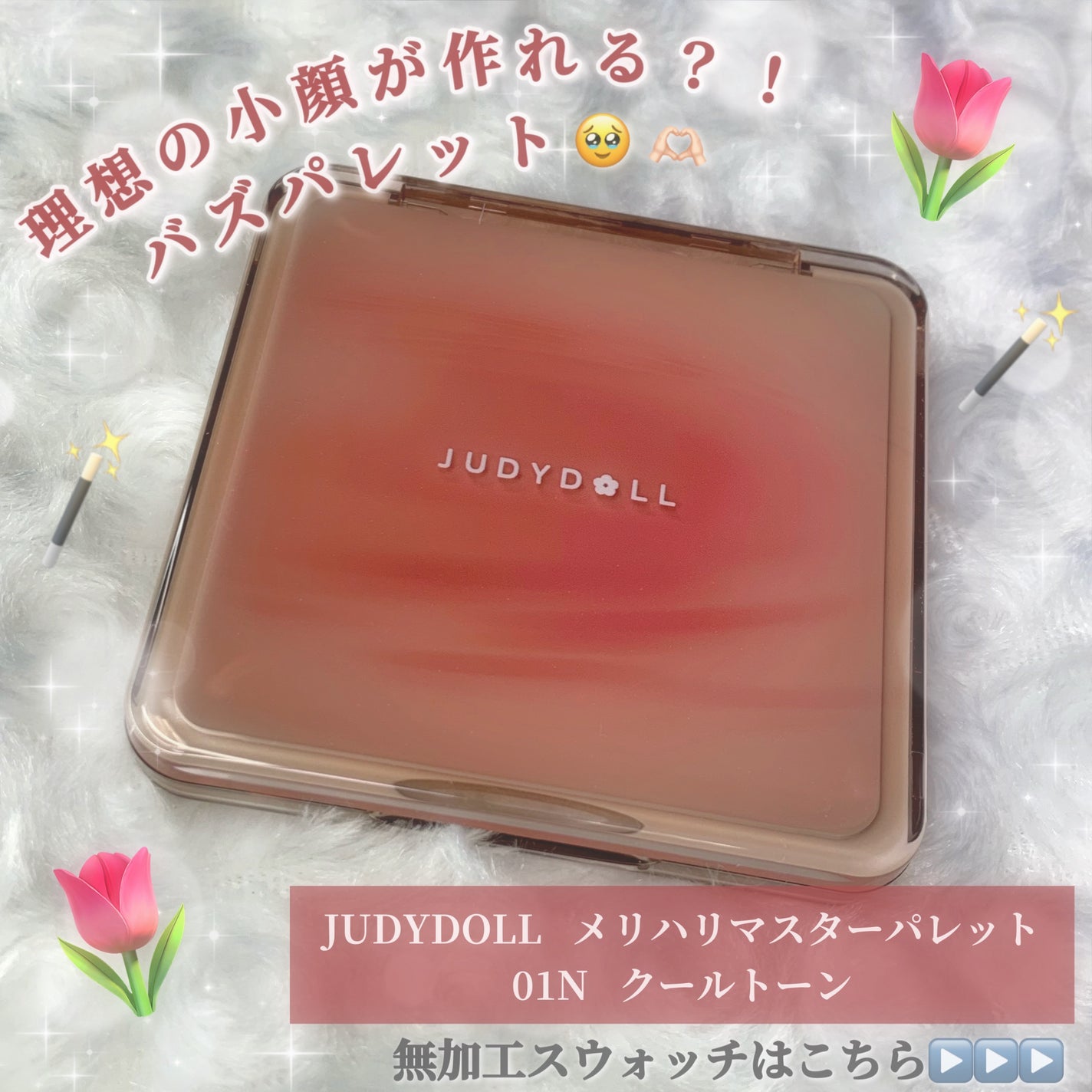 JUDYDOLL メリハリマスターパレット/JUDYDOLL/パウダーハイライトを使ったクチコミ(1枚目)