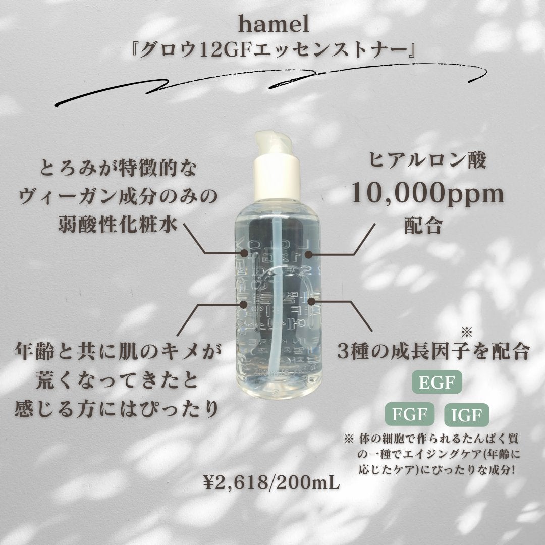 グロウ12GFエッセンストナー/HAMEL/化粧水を使ったクチコミ(2枚目)