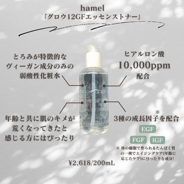 グロウ12GFエッセンストナー/HAMEL/化粧水を使ったクチコミ（2枚目）
