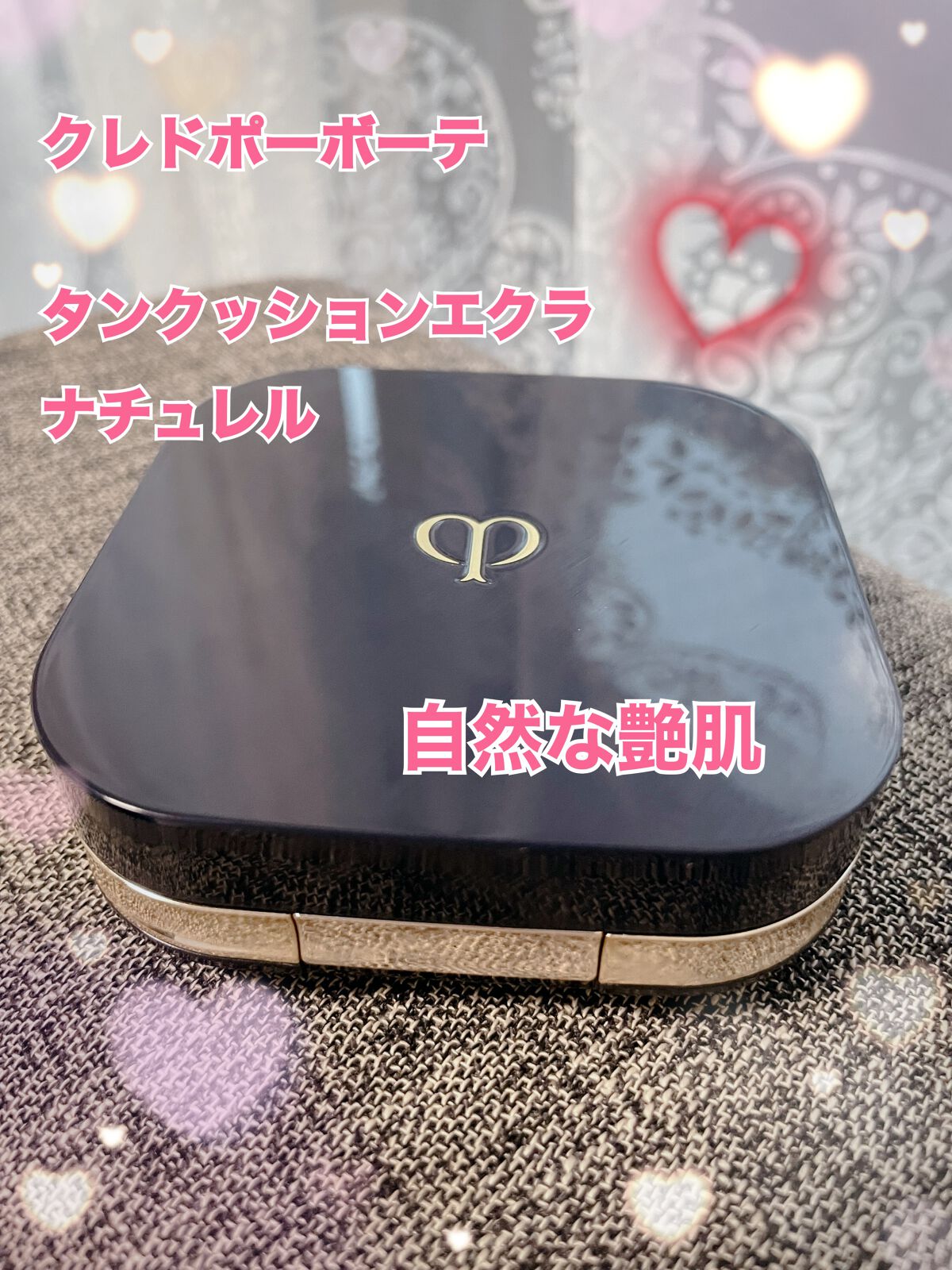 クレ・ド・ポー ボーテ タンクッションエクラ ナチュレル/クレ・ド・ポー ボーテ/クッションファンデーションを使ったクチコミ(1枚目)