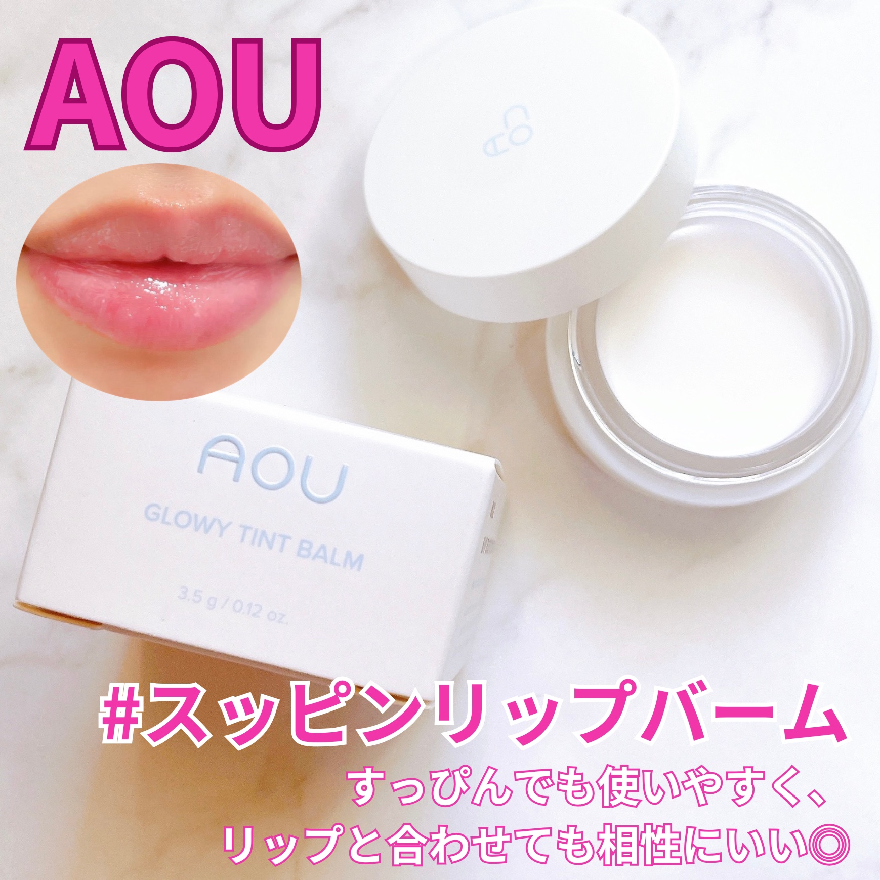 GLOWY TINT BALM/AOU/リップグロスを使ったクチコミ（1枚目）